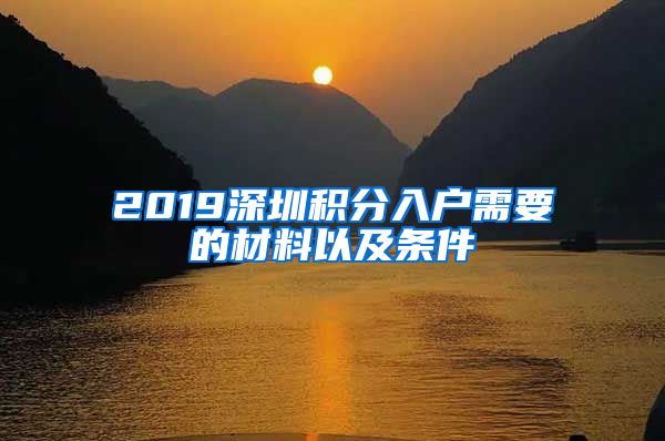 2019深圳積分入戶需要的材料以及條件