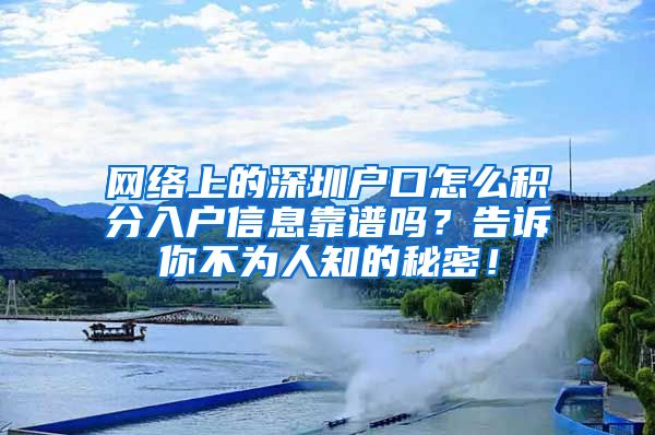 網(wǎng)絡(luò)上的深圳戶口怎么積分入戶信息靠譜嗎？告訴你不為人知的秘密！