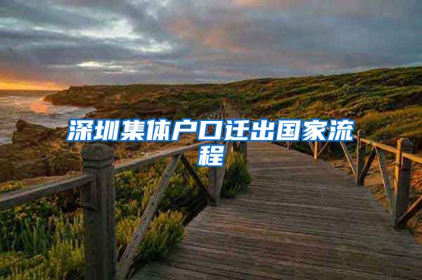 深圳集體戶口遷出國家流程