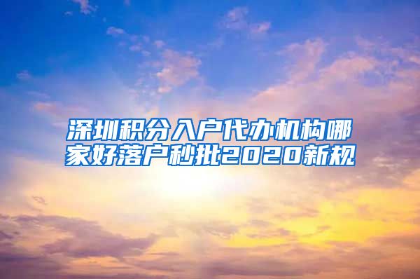 深圳積分入戶代辦機(jī)構(gòu)哪家好落戶秒批2020新規(guī)