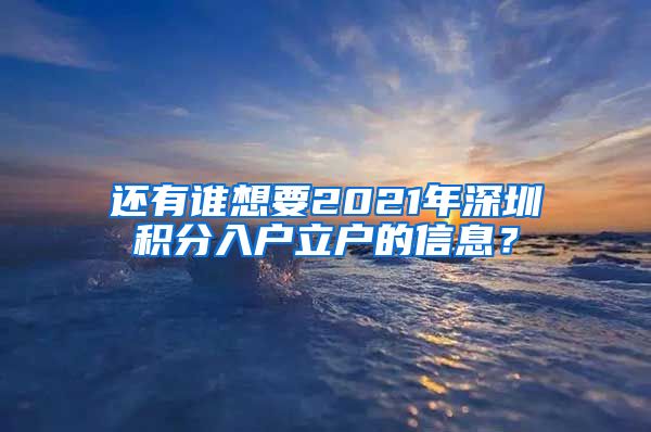 還有誰想要2021年深圳積分入戶立戶的信息？