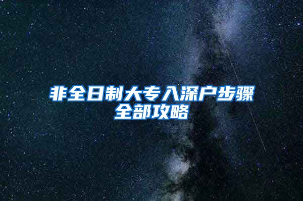 非全日制大專入深戶步驟全部攻略