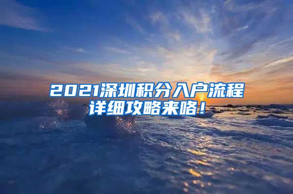 2021深圳積分入戶流程詳細(xì)攻略來咯！