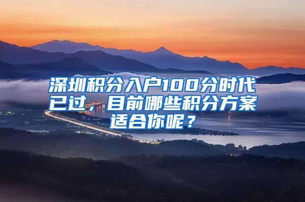 深圳積分入戶100分時(shí)代已過，目前哪些積分方案適合你呢？