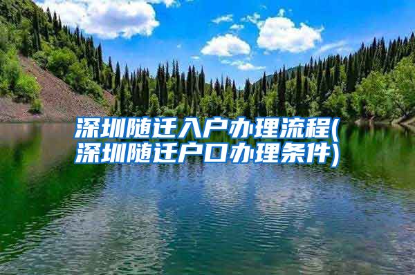 深圳隨遷入戶辦理流程(深圳隨遷戶口辦理條件)