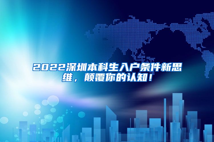 2022深圳本科生入戶條件新思維，顛覆你的認(rèn)知！