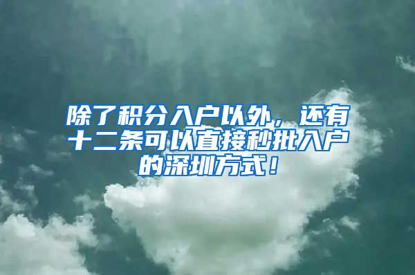 除了積分入戶以外，還有十二條可以直接秒批入戶的深圳方式！