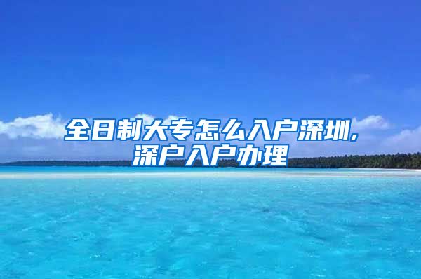 全日制大專怎么入戶深圳,深戶入戶辦理