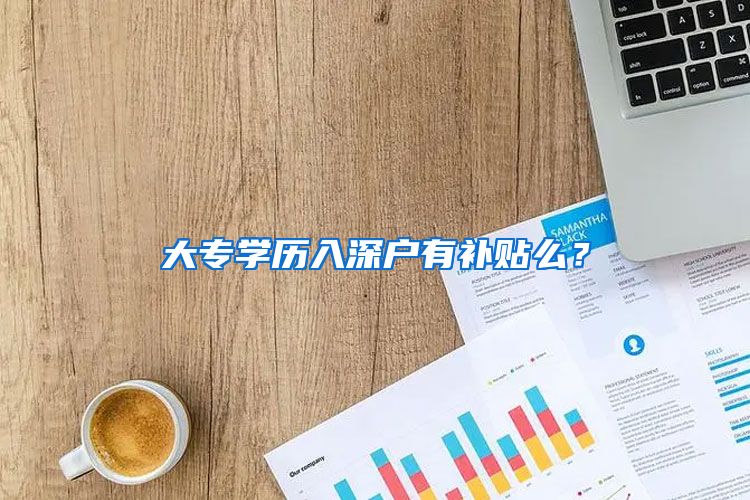 大專學(xué)歷入深戶有補貼么？