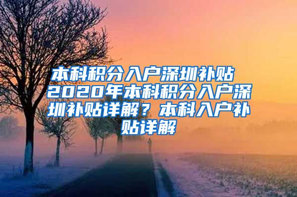 本科積分入戶深圳補(bǔ)貼 2020年本科積分入戶深圳補(bǔ)貼詳解？本科入戶補(bǔ)貼詳解