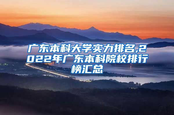 廣東本科大學(xué)實力排名,2022年廣東本科院校排行榜匯總