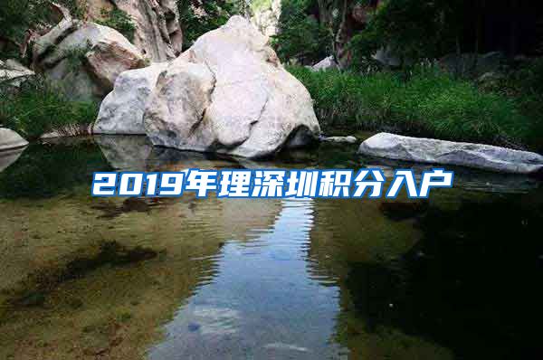 2019年理深圳積分入戶(hù)