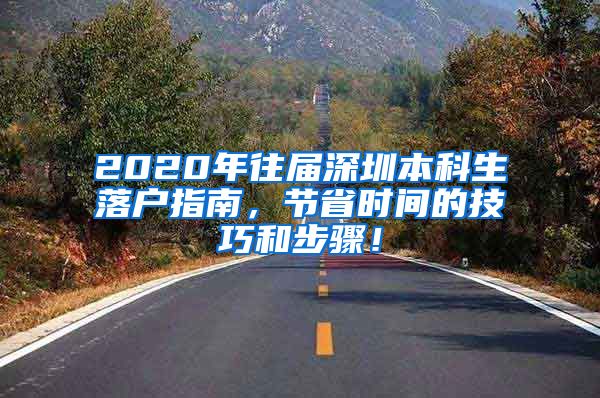 2020年往屆深圳本科生落戶(hù)指南，節(jié)省時(shí)間的技巧和步驟！