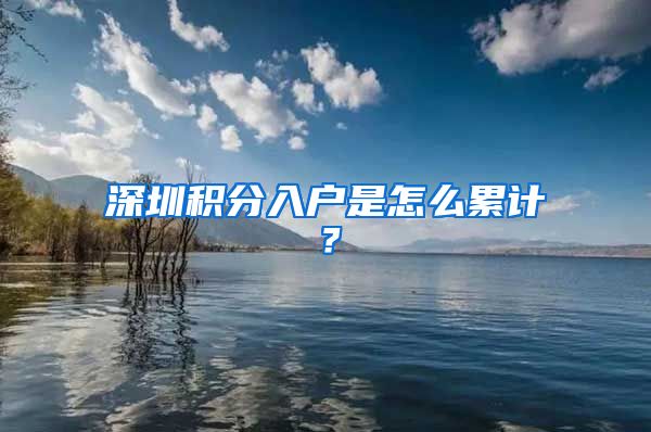 深圳積分入戶是怎么累計？