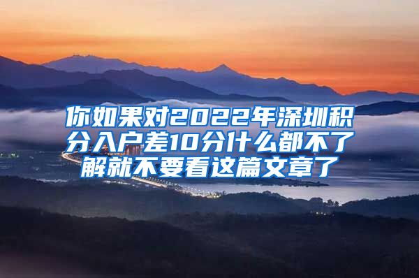 你如果對2022年深圳積分入戶差10分什么都不了解就不要看這篇文章了