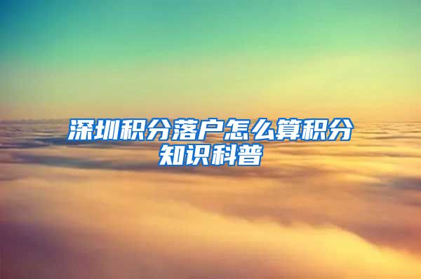 深圳積分落戶怎么算積分知識科普