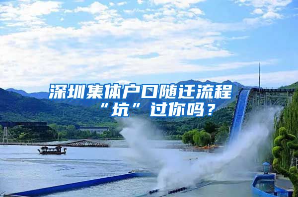 深圳集體戶(hù)口隨遷流程“坑”過(guò)你嗎？