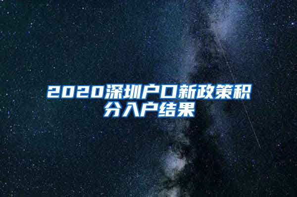 2020深圳戶口新政策積分入戶結(jié)果