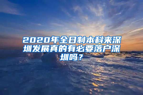 2020年全日制本科來深圳發(fā)展真的有必要落戶深圳嗎？