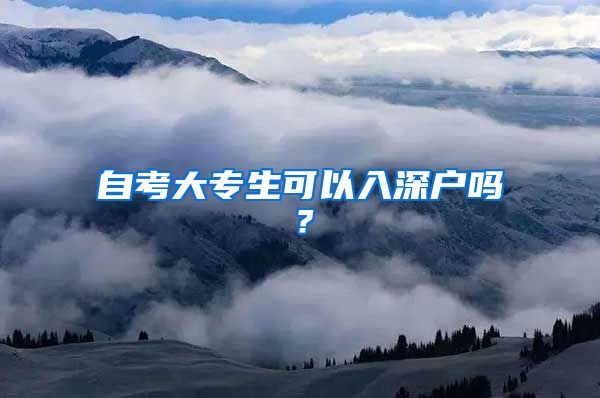 自考大專生可以入深戶嗎？