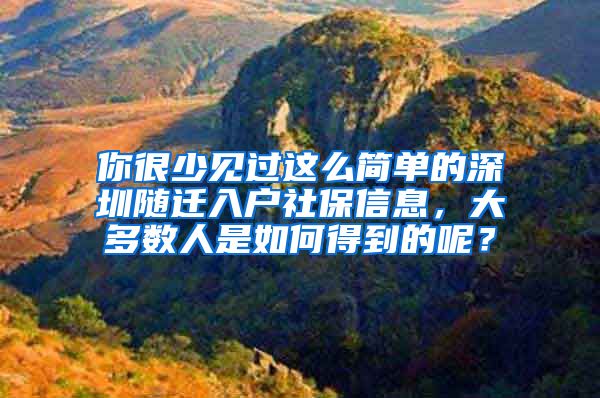 你很少見過這么簡單的深圳隨遷入戶社保信息，大多數(shù)人是如何得到的呢？