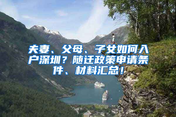 夫妻、父母、子女如何入戶深圳？隨遷政策申請條件、材料匯總！