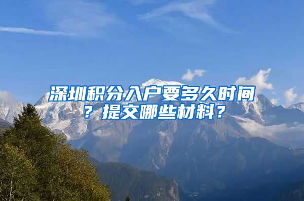 深圳積分入戶要多久時(shí)間？提交哪些材料？