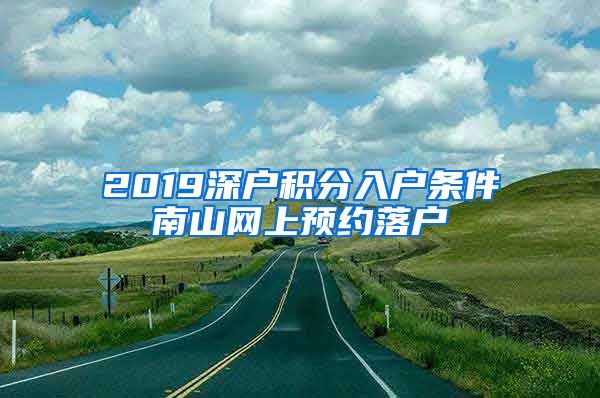 2019深戶積分入戶條件南山網(wǎng)上預(yù)約落戶