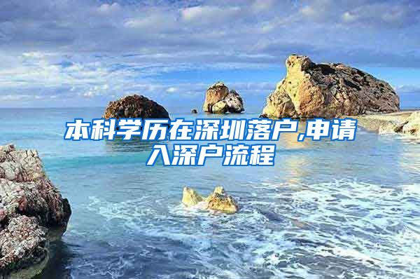 本科學(xué)歷在深圳落戶,申請(qǐng)入深戶流程