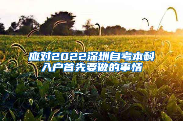 應(yīng)對(duì)2022深圳自考本科入戶(hù)首先要做的事情