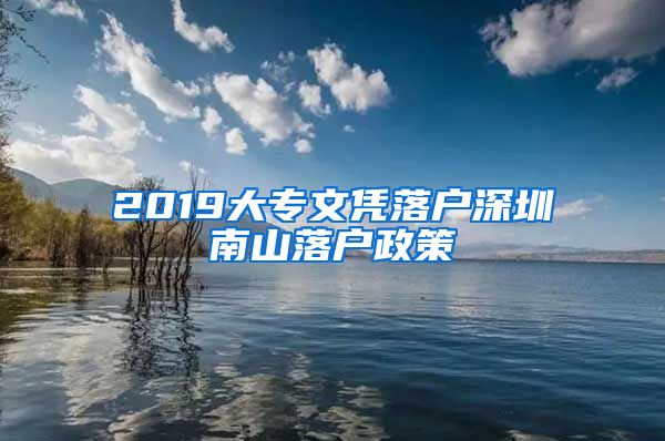 2019大專文憑落戶深圳南山落戶政策