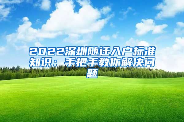 2022深圳隨遷入戶標(biāo)準(zhǔn)知識：手把手教你解決問題