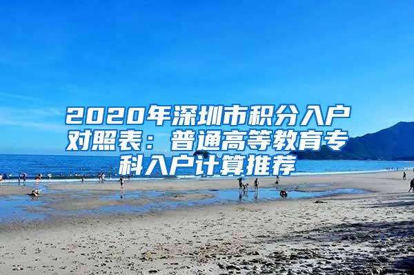 2020年深圳市積分入戶對照表：普通高等教育?？迫霊粲嬎阃扑]