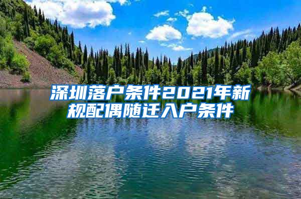 深圳落戶條件2021年新規(guī)配偶隨遷入戶條件