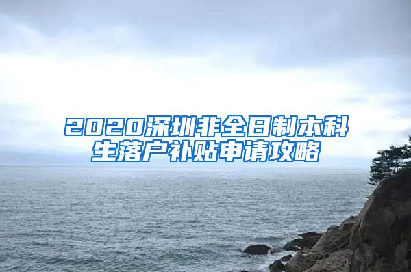 2020深圳非全日制本科生落戶補貼申請攻略