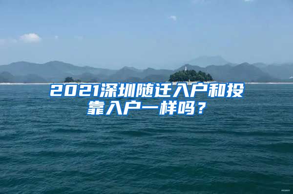 2021深圳隨遷入戶和投靠入戶一樣嗎？