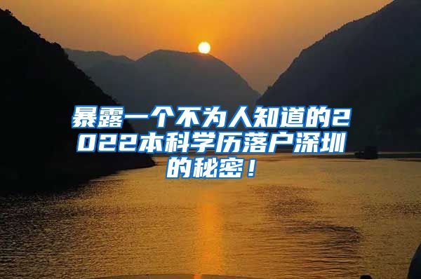 暴露一個不為人知道的2022本科學(xué)歷落戶深圳的秘密！