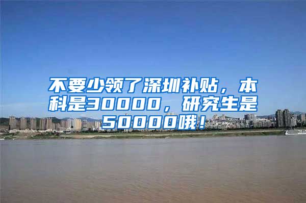 不要少領(lǐng)了深圳補(bǔ)貼，本科是30000，研究生是50000哦！