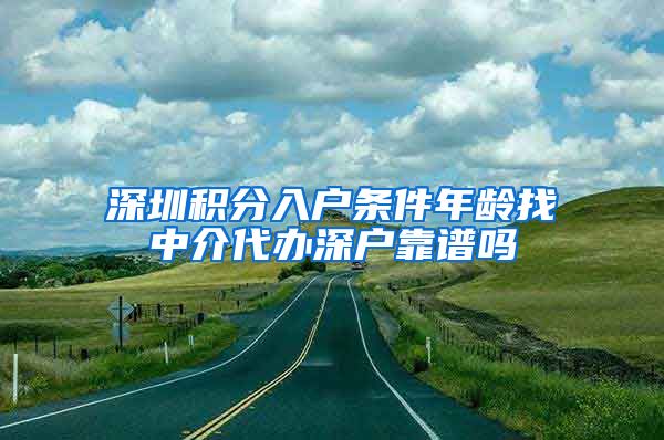 深圳積分入戶條件年齡找中介代辦深戶靠譜嗎