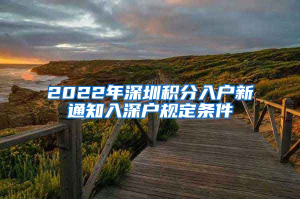 2022年深圳積分入戶新通知入深戶規(guī)定條件