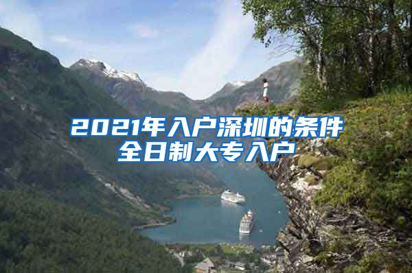 2021年入戶深圳的條件全日制大專入戶