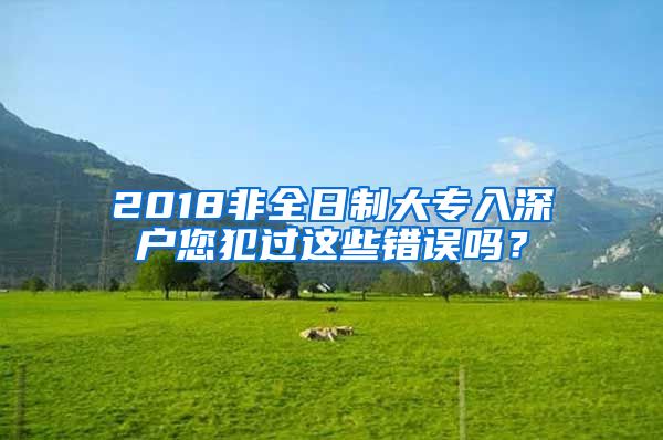 2018非全日制大專入深戶您犯過這些錯(cuò)誤嗎？