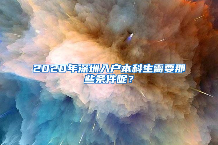 2020年深圳入戶本科生需要那些條件呢？