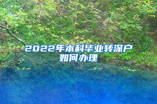 2022年本科畢業(yè)轉(zhuǎn)深戶如何辦理