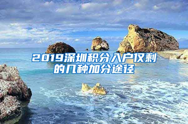 2019深圳積分入戶僅剩的幾種加分途徑