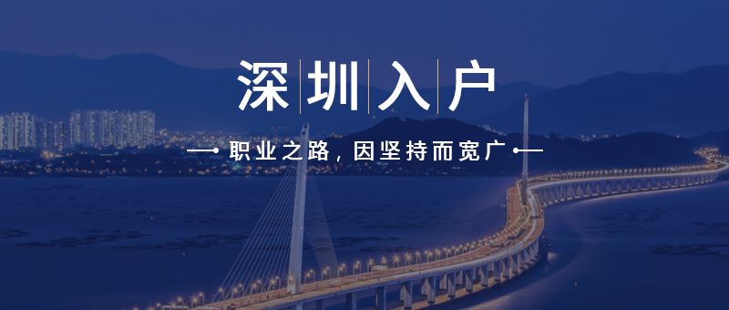 深圳戶口入戶條件