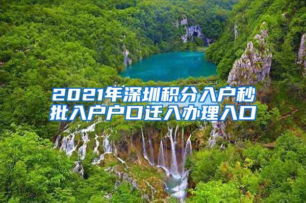 2021年深圳積分入戶秒批入戶戶口遷入辦理入口