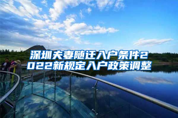 深圳夫妻隨遷入戶條件2022新規(guī)定入戶政策調(diào)整