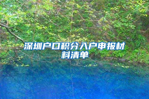 深圳戶口積分入戶申報材料清單