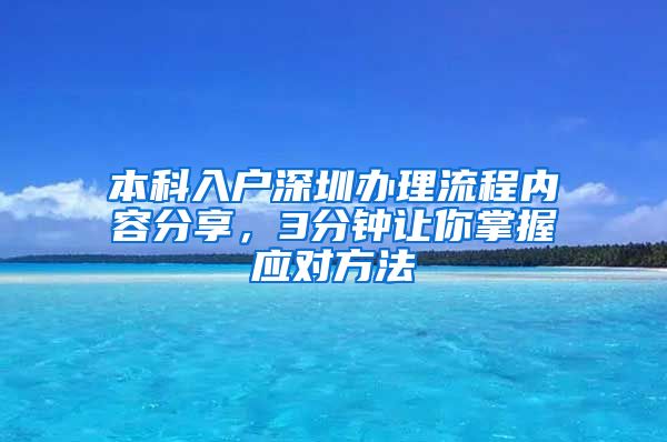 本科入戶深圳辦理流程內(nèi)容分享，3分鐘讓你掌握應(yīng)對方法